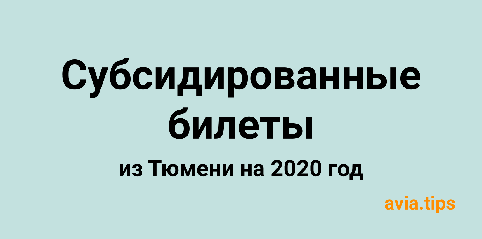 Все субсидированные авиабилеты из Тюмени на 2020 год