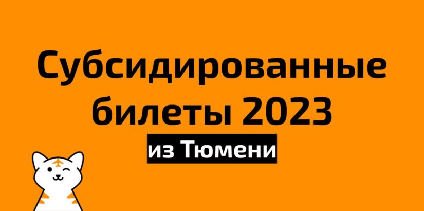 Субсидированные билеты из Тюмени на 2023 год